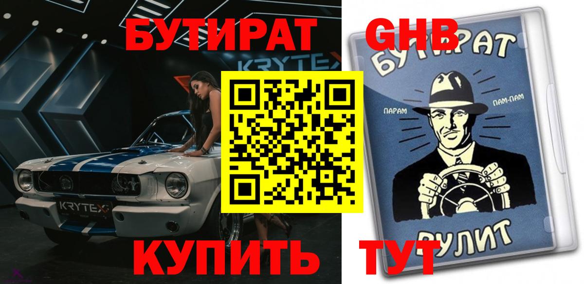 БУТИРАТ буратино Новосибирск